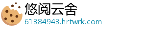 悠阅云舍	